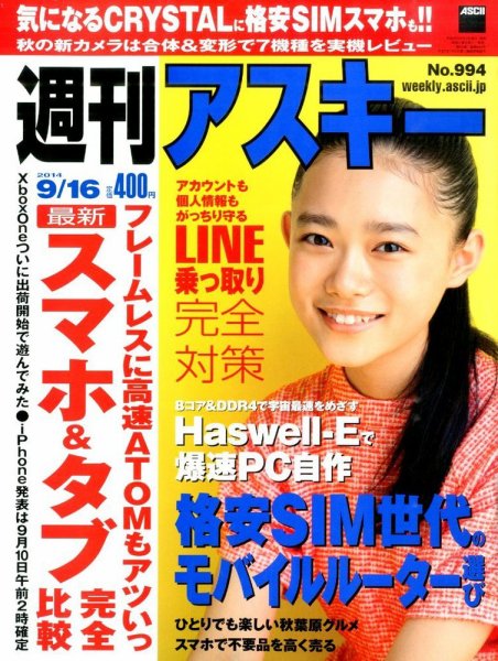 週刊アスキー 2014年9/16号 (発売日2014年09月02日) 表紙