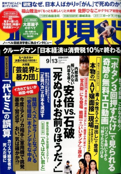 週刊現代 2014年9/13号 (発売日2014年09月01日) 表紙