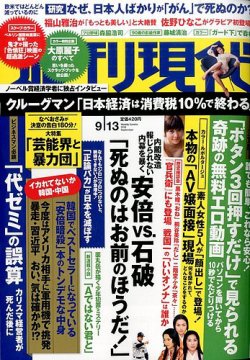 週刊現代 2014年9/13号 (発売日2014年09月01日) | 雑誌/定期購読の予約