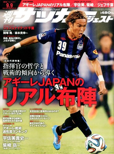 サッカーダイジェスト 9 9号 発売日14年08月26日 雑誌 電子書籍 定期購読の予約はfujisan