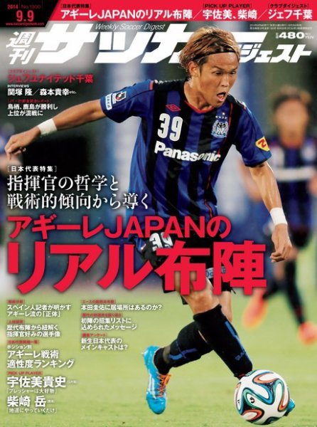 サッカーダイジェスト 9/9号 (発売日2014年08月26日) 表紙