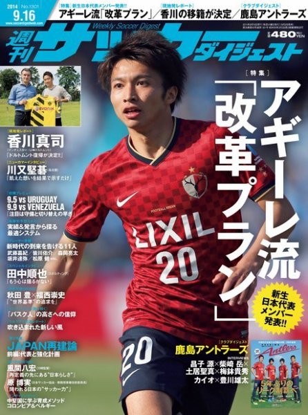 サッカーダイジェスト 9/16号 (発売日2014年09月02日) 表紙