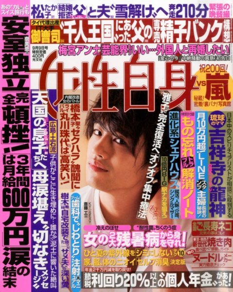 週刊女性自身 2014年9/9号 (発売日2014年08月26日) 表紙
