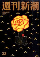週刊新潮 2014年9/4号 表紙