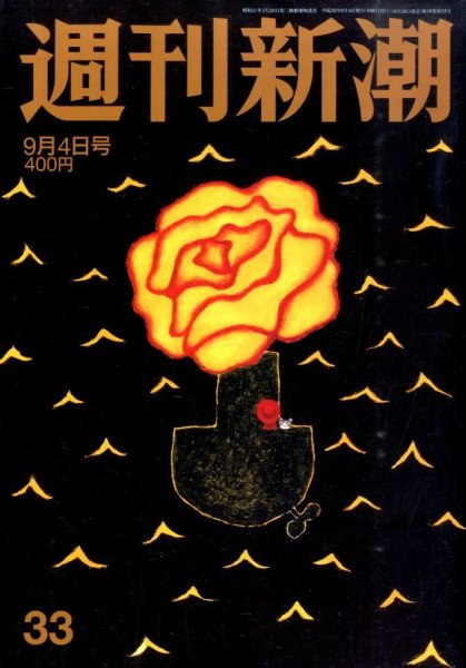 週刊新潮 2014年9/4号 (発売日2014年08月28日) 表紙