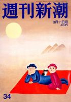 週刊新潮 2014年9/11号 表紙