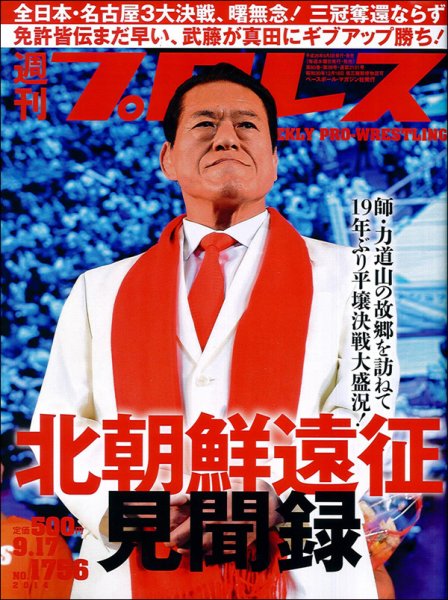 週刊プロレス 2014年9/17号 (発売日2014年09月03日) 表紙