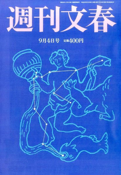 週刊文春 2014年9/4号 (発売日2014年08月28日) 表紙
