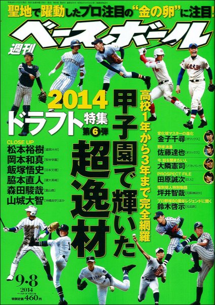 週刊ベースボール 2014年9/8号 (発売日2014年08月27日) 表紙