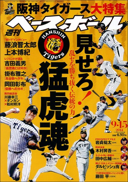 週刊ベースボール 2014年9/15号 (発売日2014年09月03日) 表紙