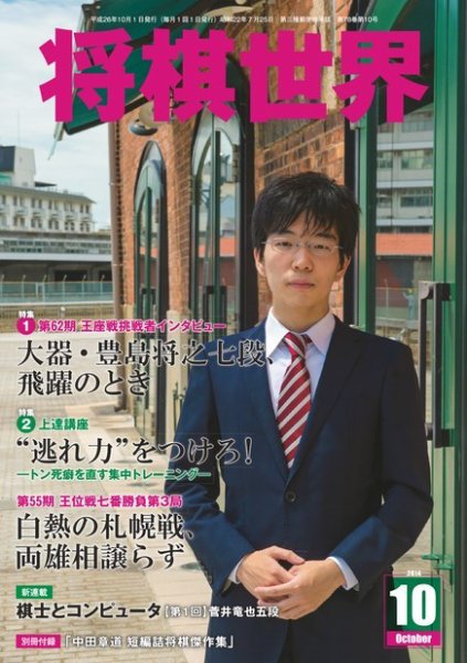 将棋世界 2014年10月号 (発売日2014年09月03日) 表紙