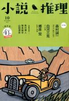 小説推理 2014年10月号 (発売日2014年08月27日) 表紙