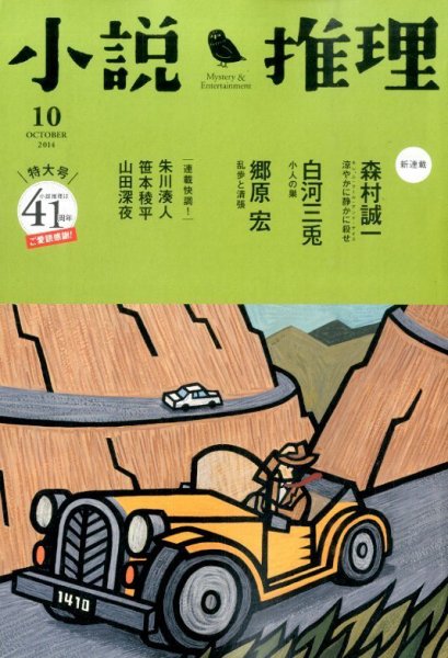小説推理 2014年10月号 (発売日2014年08月27日) 表紙
