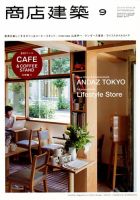 商店建築 2014年9月号 表紙