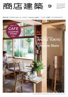 商店建築 2014年9月号 (発売日2014年08月28日) 表紙