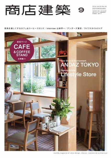 商店建築 2014年9月号 (発売日2014年08月28日) 表紙