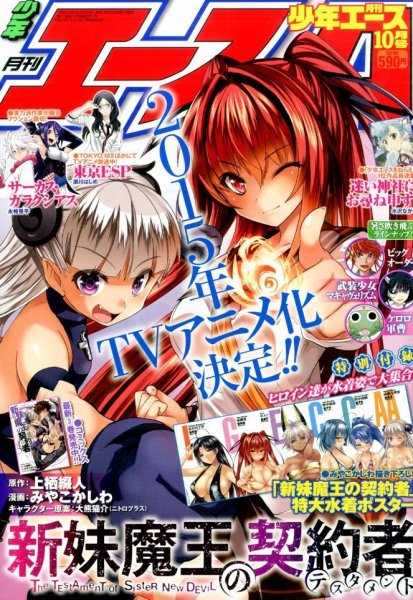 少年エース 2014年10月号 (発売日2014年08月26日) 表紙