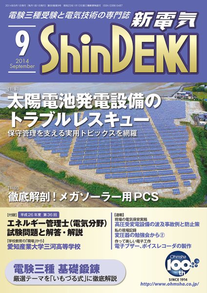 新電気 9月号 (発売日2014年09月01日) 表紙