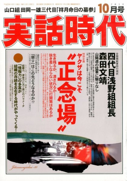 実話時代 2014年10月号 (発売日2014年08月29日) 表紙