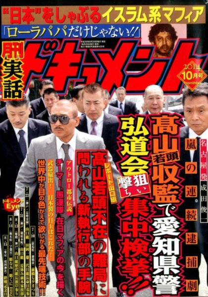 実話ドキュメント 2014年10月号 (発売日2014年08月29日) 表紙