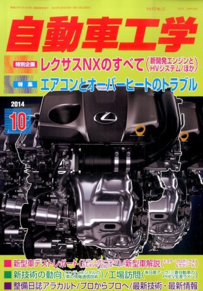 自動車工学 2014年10月号 (発売日2014年08月27日) 表紙