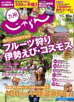 じゃらん九州 10月号 (発売日2014年08月29日) 表紙