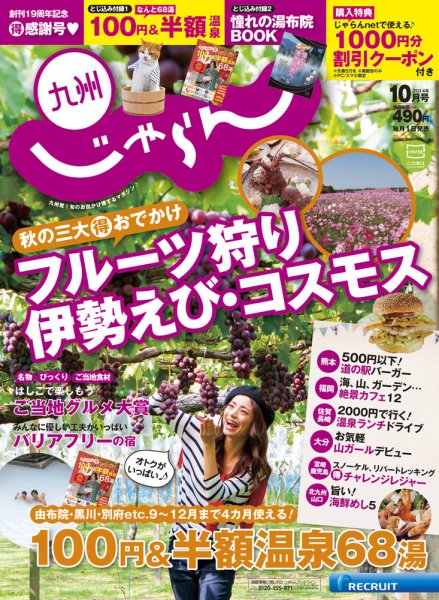 じゃらん九州 10月号 (発売日2014年08月29日) 表紙