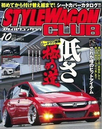 STYLE WAGON Club (スタイルワゴンクラブ) 2014年10月号 (発売日2014年09月01日) 表紙