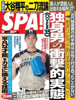 SPA！（スパ） 2014年9/2号 (発売日2014年08月26日) 表紙