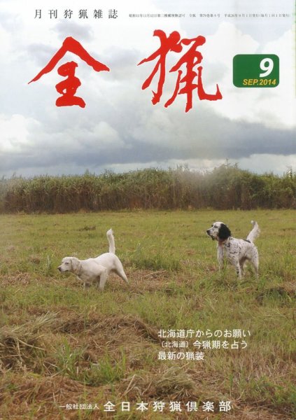 全猟 2014年9月号 (発売日2014年08月27日) 表紙