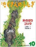 たくさんのふしぎ 2014年10月号 表紙