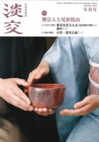 淡交 ９月号 表紙