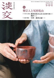 淡交 ９月号 (発売日2014年08月28日) 表紙