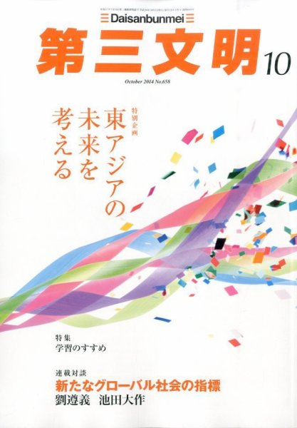 第三文明 2014年10月号 (発売日2014年09月01日) 表紙