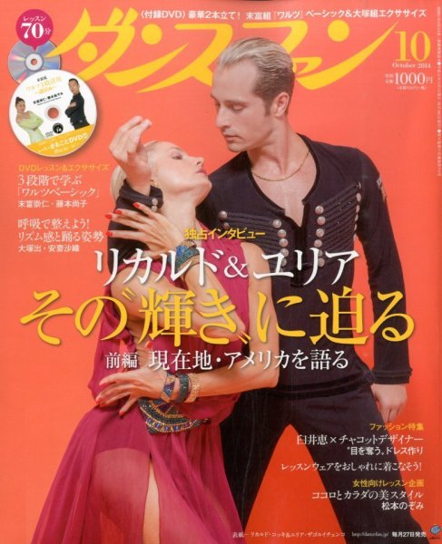 ダンスファン 2014年10月号 (発売日2014年08月27日) 表紙