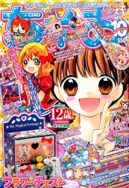 ちゃお 2014年10月号 (発売日2014年09月03日) 表紙