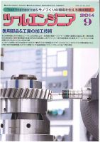 ツールエンジニア 9月号 表紙