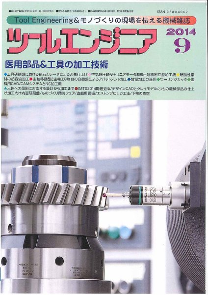 ツールエンジニア 9月号 (発売日2014年08月27日) 表紙