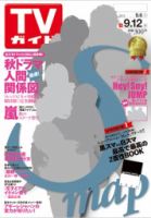 週刊TVガイド関西版 2014年9月号 表紙