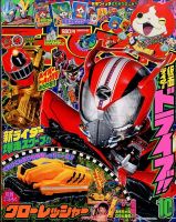 てれびくん 2014年10月号 表紙