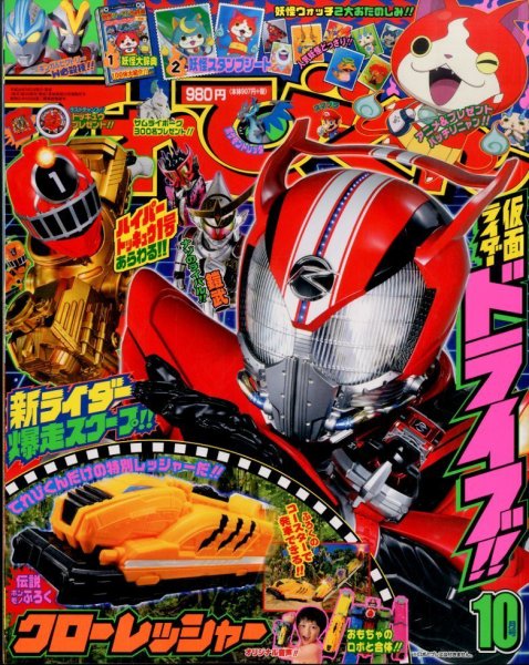 てれびくん 2014年10月号 (発売日2014年09月01日) 表紙