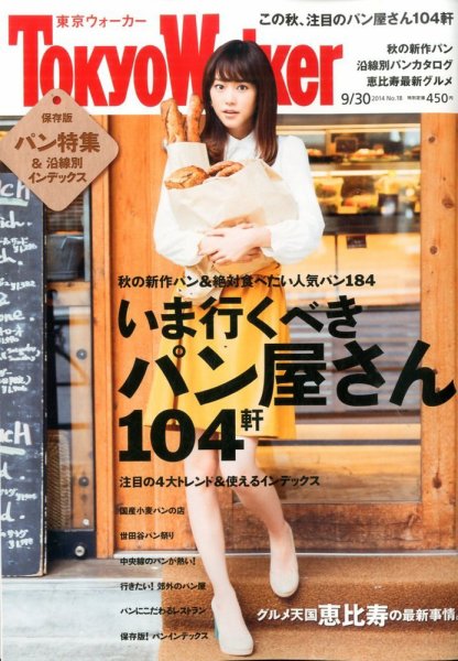東京ウォーカー 2014年9/30号 (発売日2014年09月16日) 表紙