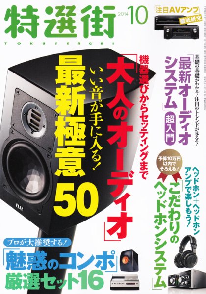 特選街 2014年10月号 (発売日2014年09月03日) 表紙