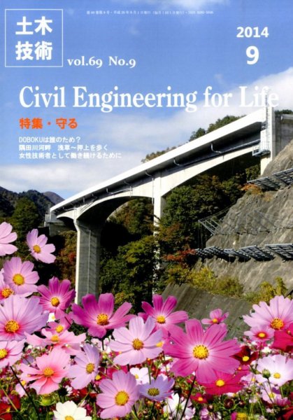 土木技術 2014年9月号 (発売日2014年08月28日) 表紙