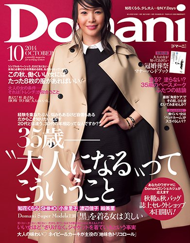 Domani（ドマーニ） 2014年10月号 (発売日2014年09月01日) 表紙