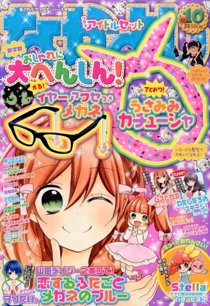 なかよし 2014年10月号 (発売日2014年09月03日) | 雑誌/定期購読の予約