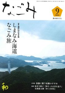 なごみ ９月号 (発売日2014年08月28日) 表紙
