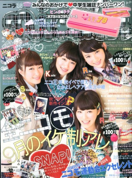 nicola  (ニコラ) 2014年10月号 (発売日2014年09月01日) 表紙