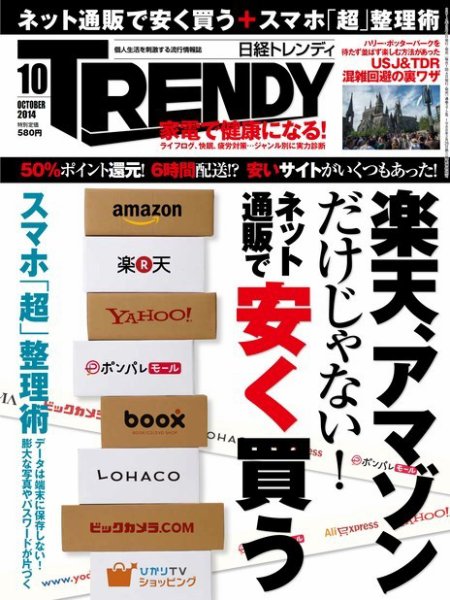 日経トレンディ (TRENDY) 2014年10月号 (発売日2014年09月04日) 表紙