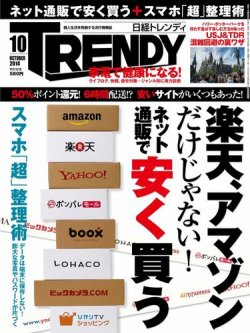 日経トレンディ (TRENDY) 2014年10月号 (発売日2014年09月04日) | 雑誌